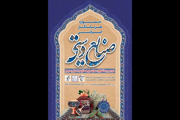  دومین جشنواره ملی صنایع دستی بسیج در البرز بر گزار می‌شود 