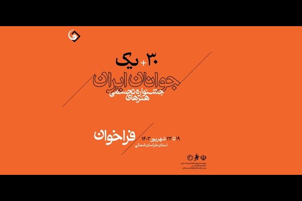 سی‌ویکمین جشنواره هنرهای تجسمی جوانان ایران فراخوان داد