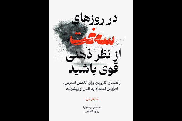 در روزهای سخت از نظر ذهنی قوی باشید