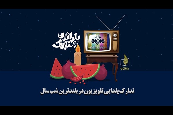 برنامه‌های یلدای تلویزیون را بشناسید
