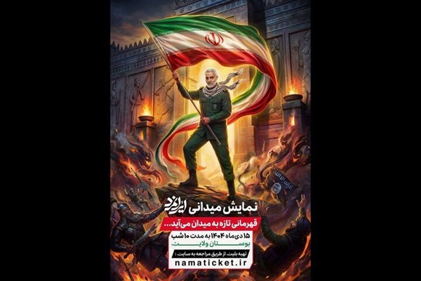 آغاز اجرای «ایرانمرد» از ۱۵ دی در بوستان ولایت تهران