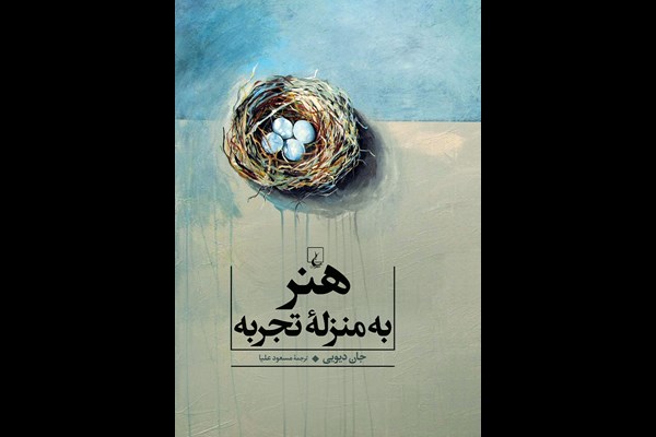 هنر به منزله تجربه