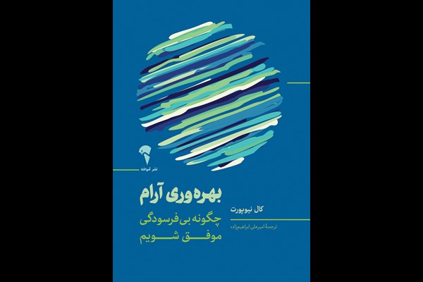 بهره وری آرام: چگونه بی‌فرسودگی موفق شویم