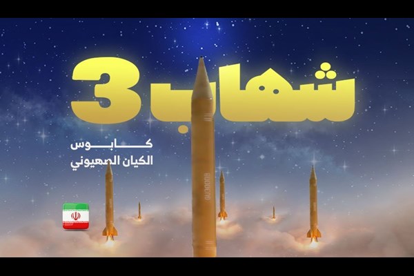 وعده صادق 3؛ موشک شهاب سه کابوس رژیم صهیونیستی 