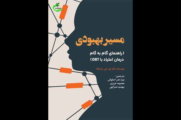 مسیر بهبودی: راهنمای گام به گام درمان اعتیاد با DBT
