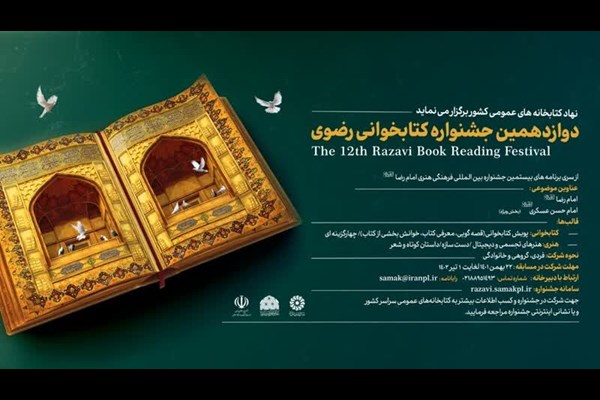 دبیرخانه دوازدهمین جشنواره کتابخوانی رضوی در البرز آغاز به کار کرد