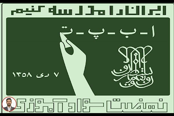 آغاز فعالیت پایگاه‌های نهضت سوادآموزی در مدارس ابتدایی