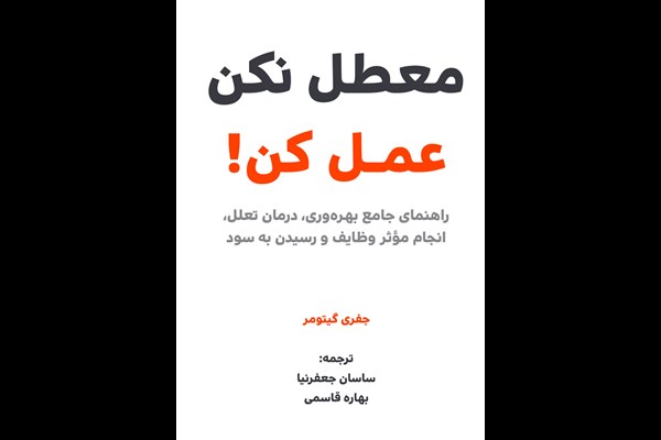 معطل نکن عمل کن!