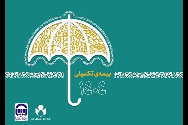 ثبت نام بیش از ۴۸ هزار نفر در طرح بیمه تکمیلی صندوق اعتباری هنر