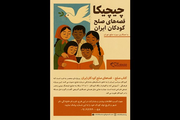  صلح، نه به‌عنوان مفهوم؛ به‌عنوان تجربه کودکانه