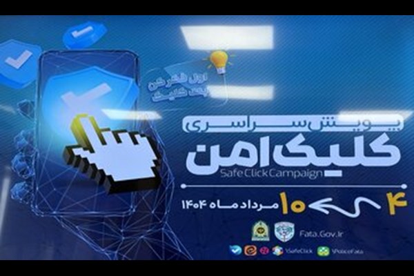 اجرای پویش سراسری «کلیک امن» با محوریت پیشگیری از کلاهبرداری‌های مالی