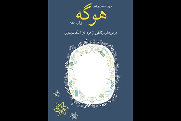 هوگه برای همه: درس‌های زندگی از مردمان اسکاندیناوی