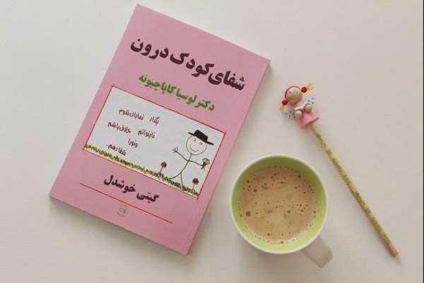شفای کودک درون