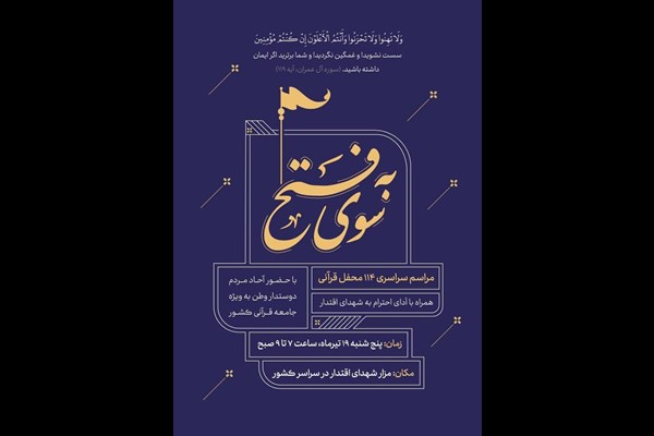  برگزاری طرح ملی ۱۱۴ محفل قرآنی "به سوی فتح" در سراسر کشور 