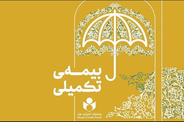 ثبت‌نام بیمه درمان تکمیلی صندوق اعتباری هنر از نیمه شهریور آغاز می‌شود 