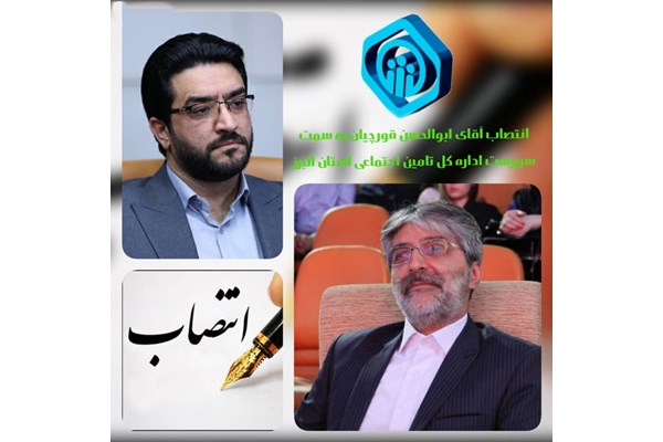 «ابوالحسن قورچیان» سرپرست اداره کل تامین اجتماعی استان البرز شد