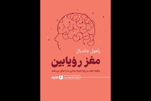 مغز رویابین: چگونه خواب و رویا تجربه بیداری ما را شکل می‌دهند