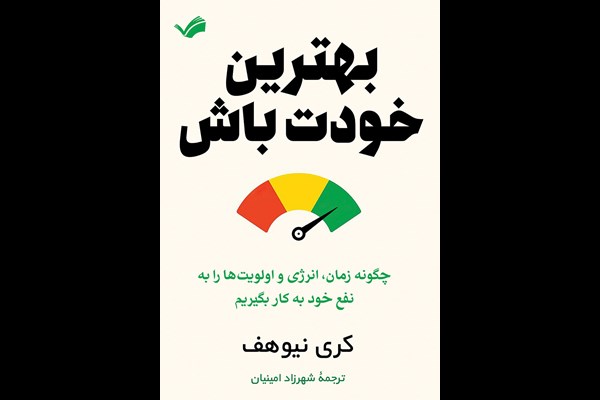 بهترین خودت باش