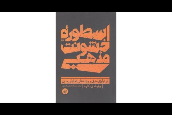 اسطوره خشونت مذهبی