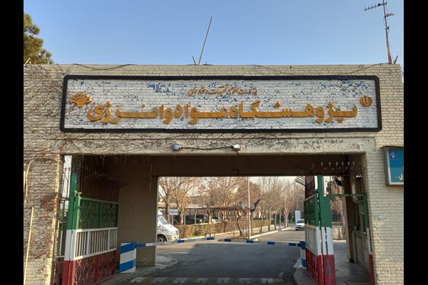 پردیس تخصصی فناوری در پژوهشگاه موادو انرژی  ایران مستقر در البرز راه‌اندازی می‌شود