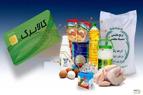 زمان شارژ اعتبار کالابرگ دهک‌های ۴ تا ۷ به زودی اعلام می‌شود