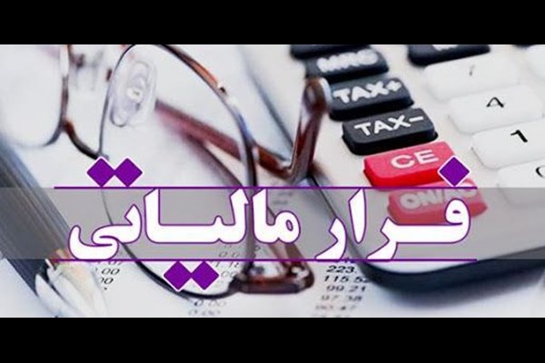 شناسایی فرار مالیاتی ۶۶ شخص حقوقی با گردش مالی ۹۶ همت