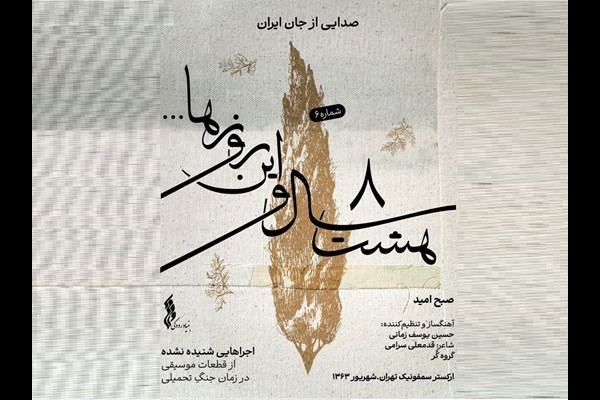 «صبح امید»؛ ششمین قطعه «هشت سال و این روزها » شنیدنی شد