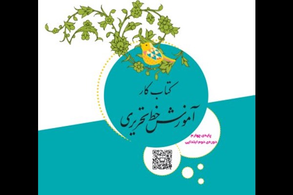 کتاب «خط تحریری» از امسال در دوره دوم ابتدایی آموزش داده می‌شود