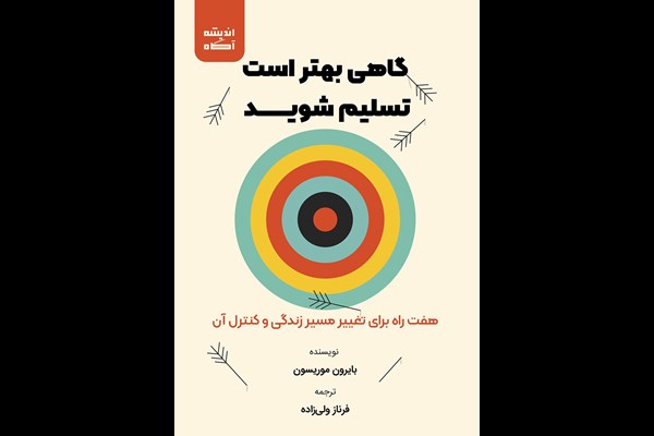 گاهی بهتر است تسلیم شوید: هفت راه برای تغییر مسیر زندگی و کنترل آن