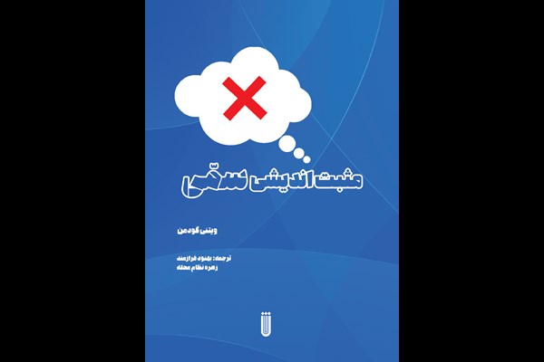 مثبت اندیشی سمی