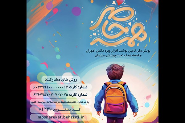 آغاز پویش «همه حاضر» برای تأمین لوازم التحریر دانش‌آموزان مددجو