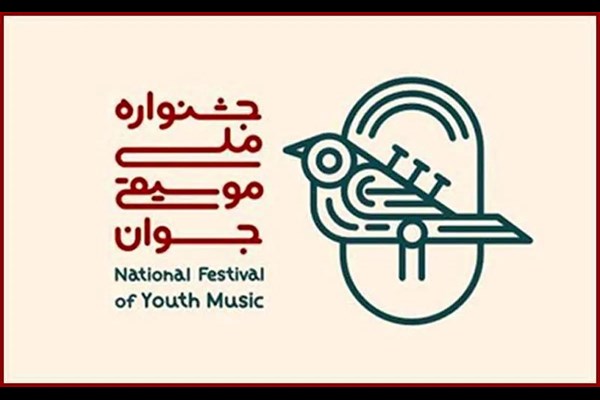 ١۶٣٣ اثر به هجدهمین جشنواره موسیقی جوان ارسال شد