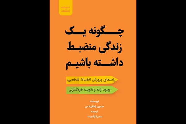 چگونه یک زندگی منضبط داشته باشیم