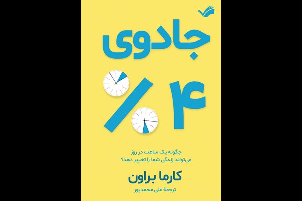 جادوی 4 درصد: چگونه یک ساعت در روز می‌تواند زندگی شما را تغییر دهد؟