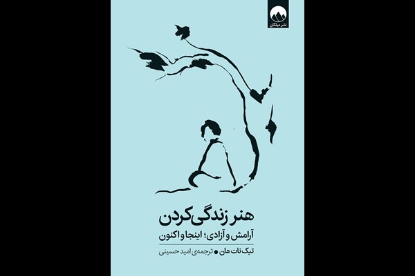 هنر زندگی کردن: آرامش و آزادی؛ اینجا و اکنون