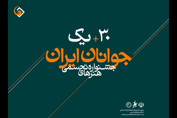 ۷۸۶۵ اثر به سی‌ویکمین جشنواره هنرهای تجسمی جوانان ارسال شد
