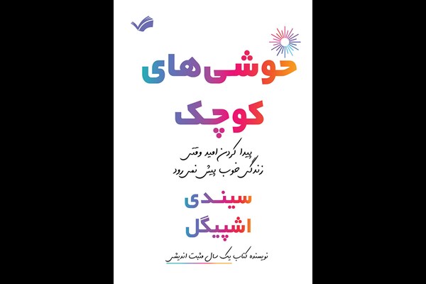 خوشی‌های کوچک: پیدا کردن امید وقتی زندگی خوب پیش نمی‌رود