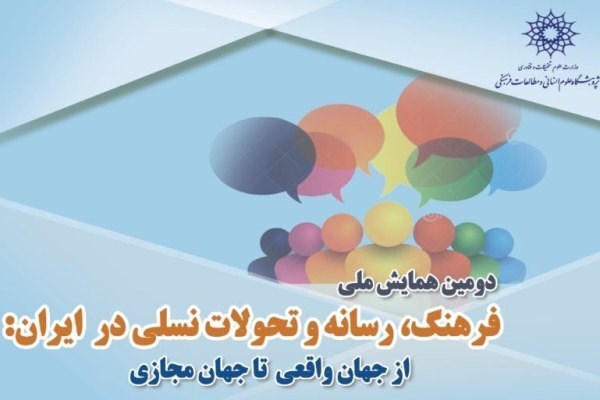 فراخوان دومین همایش ملی «فرهنگ، رسانه و تحولات نسلی در ایران»