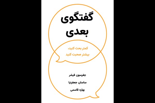 گفتگوی بعدی: کمتر بحث کنید، بیشتر صحبت کنید