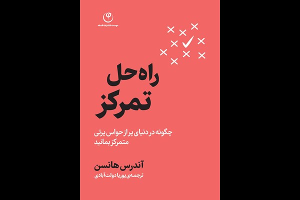 راه حل تمرکز: چگونه در دنیای پر از حواس پرتی متمرکز بمانید