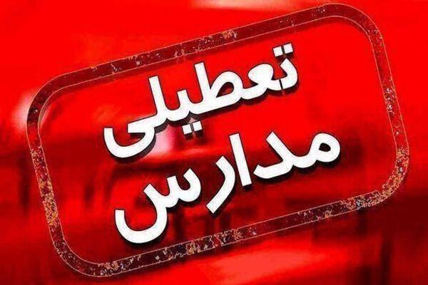  تمامی مقاطع تحصیلی البرز فردا پنجشنبه تعطیل است