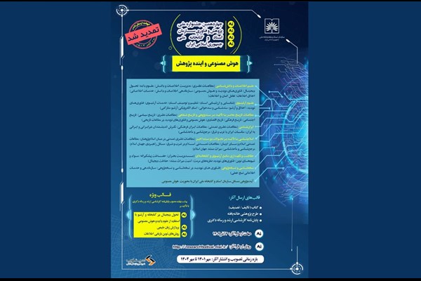 تمدید مهلت ارسال آثار به چهاردهمین جشنواره ملی پژوهش و فناوری
