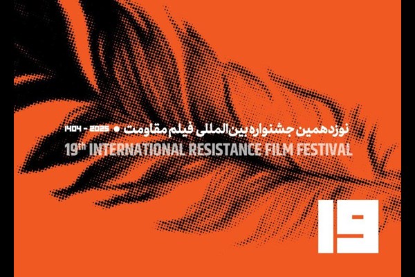 فراخوان نوزدهمین جشنواره بین‌المللی فیلم مقاومت منتشر شد