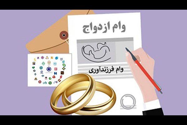 پرداخت وام ازدواج و فرزندآوری از مرز ۱۳۶ همت گذشت