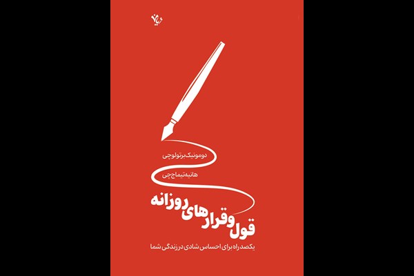 قول و قرارهای روزانه: یکصد راه برای احساس شادی در زندگی شما