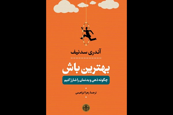 بهترین باش: چگونه ذهن و بدنمان را شارژ کنیم