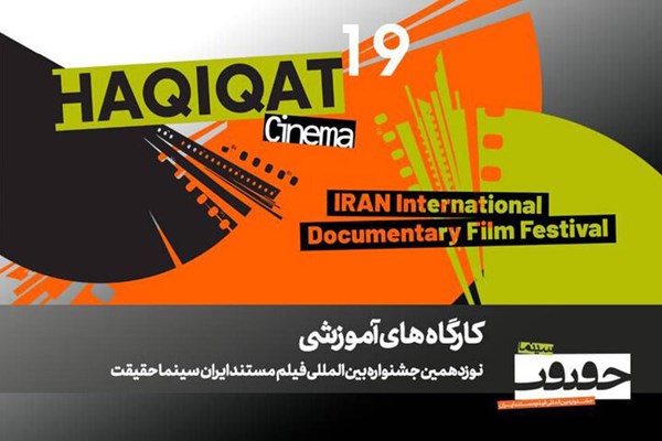 برگزاری ۱۲ کارگاه آموزشی در نوزدهمین جشنواره «سینماحقیقت»