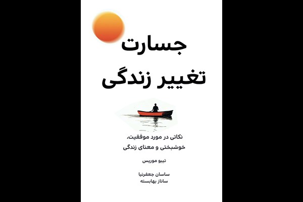 جسارت تغییر زندگی: نکاتی در مورد موفقیت، خوشبختی و معنای زندگی