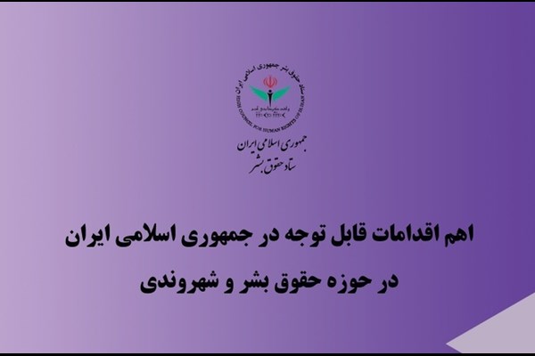 اهم اقدامات ایران در حوزه حقوق بشر و شهروندی در تابستان ۱۴۰۴ منتشر شد