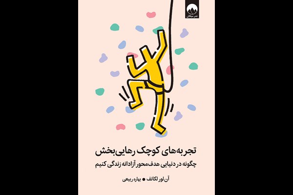 تجربه‌های کوچک رهایی بخش